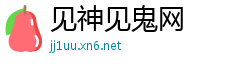 见神见鬼网